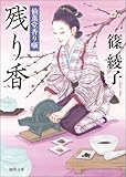 仙薫堂香り噺 残り香 (徳間文庫)