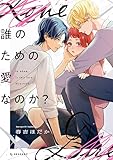＜誰のための愛なのか？（１） (デザートコミックス)＞