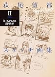 萩尾望都スケッチ画集Ⅱ―「11人いる！」とSF世界―