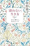 「群れない」生き方　ひとり暮らし、私のルール