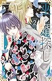 巫の婿探し（２） (フラワーコミックス)