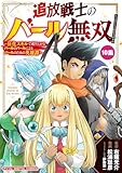 ＜追放戦士のバール無双”SIMPLE殴打2000”～狂化スキルで成り上がるバールのバールによるバールのための英雄譚～ モバMAN DIGITAL COMICS（１０） (デジコレ)＞