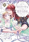 ＜追放された期待外れ聖女ですが、聖婚により魔霊伯爵様に嫁ぐことになりました【単行本版】２ (comic スピラ)＞