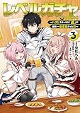 レベルガチャ～ハズレステータス『運』が結局一番重要だった件～@COMIC 第3巻 (コロナ・コミックス)
