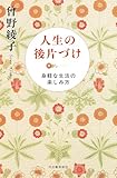 人生の後片づけ　身軽な生活の楽しみ方