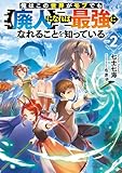 俺はこの世界がモブでも【廃人】になれば最強になれることを知っている2【電子書籍限定書き下ろしSS付き】