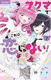 アクマでこれは恋じゃない！（７） (フラワーコミックス)