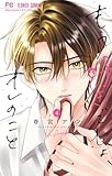 もう好きでしょ、オレのこと（４） (フラワーコミックス)