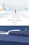 君の不在の夜を歩く