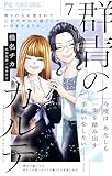 ＜群青のカルテ（７） (フラワーコミックス)＞