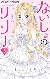 ないしょのリリー（５） (ちゃおコミックス)