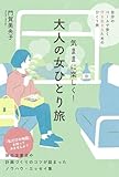 気ままに楽しく！　大人の女ひとり旅