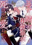 王子と騎士は男装聖女が死ぬほど愛おしい（１） (異世界フラワーコミックス)