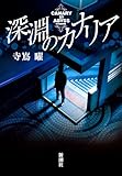 深淵のカナリア 継続捜査支援室シリーズ