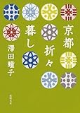 京都折々暮し (徳間文庫)