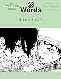 ＆Premium特別編集　明日を生きる言葉。