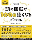 新版 東大式 頭の回転が100倍速くなるドリル