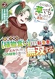 ＜「その辺の草でも食っとけ」と追放された無能スキル【植物食い】持ち転生者、エルフの里で幻の植物を食べて無双する2＞