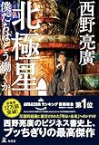 北極星　僕たちはどう働くか (幻冬舎単行本)
