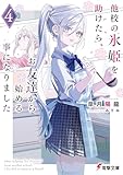 他校の氷姫を助けたら、お友達から始める事になりました4 (電撃文庫)