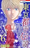 東京都市伝説【おまけ描き下ろし付き】 6 (ホラー シルキー)