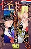 怪物は泣きじゃくる 3 (ホラー シルキー)