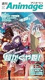 週刊アニメージュ 2026年2月6日号