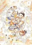 いたいのいたいのそらをとべ 1 (ビームコミックス)