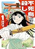＜不死鳥殺し（１） (アフタヌーンコミックス)＞