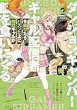 ＜ダンジョンキャンパーの俺、ギャル配信者を助けたらバズった上に毎日ギャルが飯を食いにくる（２） (モーニング・ツーＷｅｂ)＞
