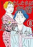＜わたしたちは無痛恋愛がしたい　～鍵垢女子と星屑男子とフェミおじさん～（８） (＆Ｓｏｆａコミックス)＞