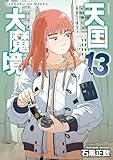 ＜天国大魔境（１３） (アフタヌーンコミックス)＞
