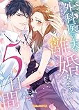 別居妻の私が外科医の夫と離婚するまでの５日間【SS付】 (ヴァニラ文庫)