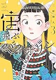 宙飛ぶバイオリン(3) (モーニングコミックス)