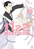 1122 五代夫婦の場合(1) (モーニング・ツーWeb)