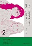 ＜それでも吉祥寺だけが住みたい街ですか？（２） (コミックＤＡＹＳコミックス)＞