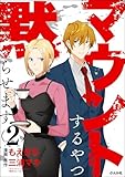 ＜マウントするやつ黙らせます （2） 【かきおろし漫画付】 (comicタント)＞