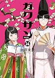 ＜ガクサン（１４） (モーニングコミックス)＞
