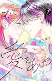 ＜むせるくらいの愛をあげる（７） (デザートコミックス)＞