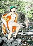 8月31日のロングサマー(11) (モーニングコミックス)