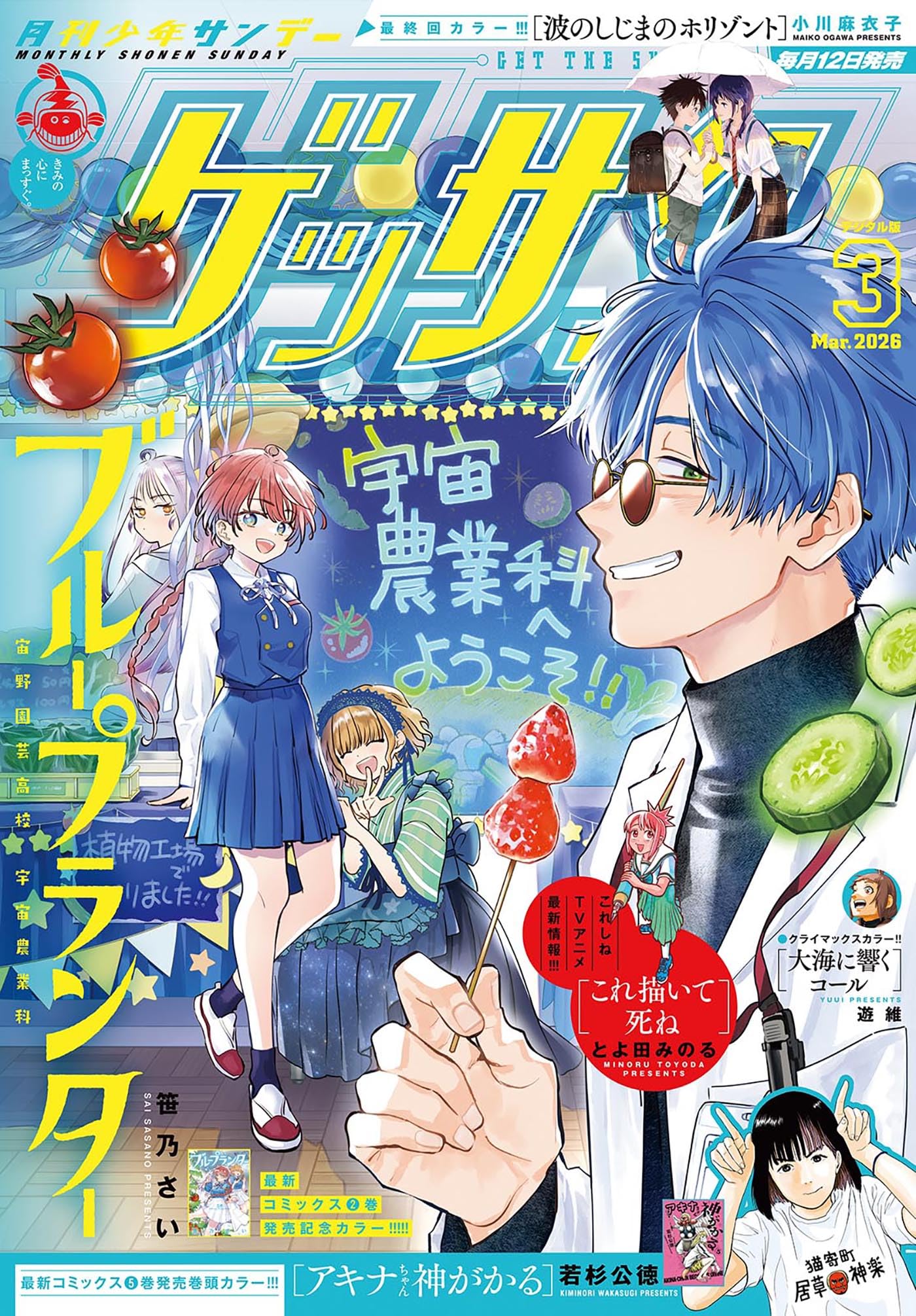 ゲッサン 2026年3月号(2026年2月12日発売) [雑誌]