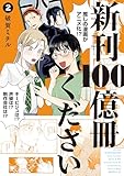 ＜新刊１００億冊ください（２） (モーニング・ツーＷｅｂ)＞