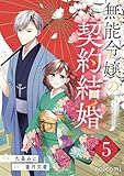 無能令嬢の契約結婚5巻 (noicomi)