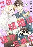 ＜この結婚は誰がために （2） 【かきおろし漫画付】 (comicルクス)＞
