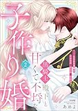 黒騎士殿下と甘くて不埒な子作り婚 悪役にされた令嬢はイかされ啼かされ暴かれる （2） 【かきおろし漫画付】 (ラブキス！)
