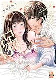 二階から溺愛～後輩彼氏に激しく抱かれてかき回されて～【単行本版】2【電子限定特典付き】 (恋愛宣言)