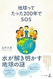 地球ってたった200年でSOS