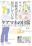 ヤベー高齢者ばかり担当しているケアマネの日常 記憶に残らない個人の記憶をたどる (コミックエッセイ)