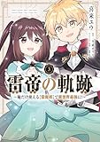＜雷帝の軌跡 ～俺だけ使える【雷魔術】で異世界最強に！～　3 (MFC)＞