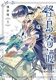 怪島奇譚 ～不死の少年と妖猫の旅～　1 (あすかコミックスDX)